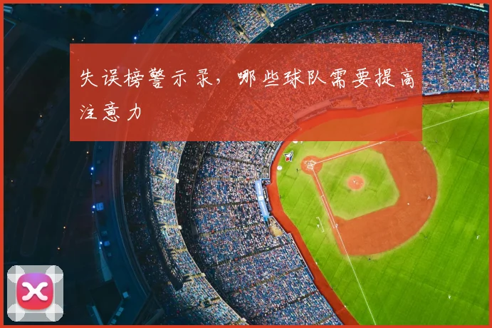 失误榜警示录，哪些球队需要提高注意力