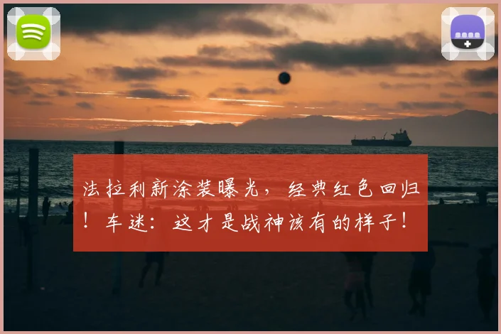 法拉利新涂装曝光，经典红色回归！车迷：这才是战神该有的样子！