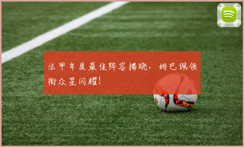 法甲年度最佳阵容揭晓,姆巴佩领衔众星闪耀!