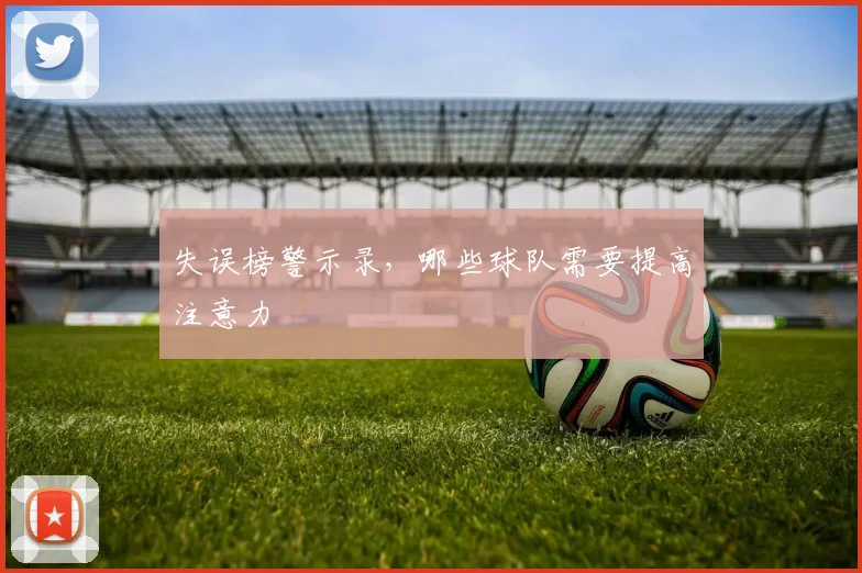 失误榜警示录，哪些球队需要提高注意力