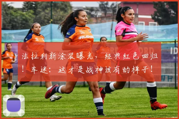 法拉利新涂装曝光，经典红色回归！车迷：这才是战神该有的样子！