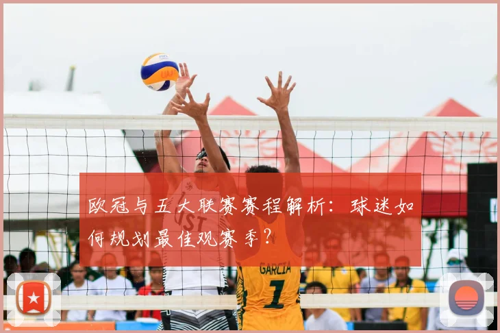 欧冠与五大联赛赛程解析：球迷如何规划最佳观赛季？