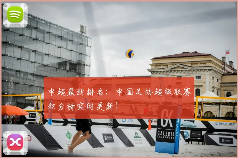 中超最新排名：中国足协超级联赛积分榜实时更新！