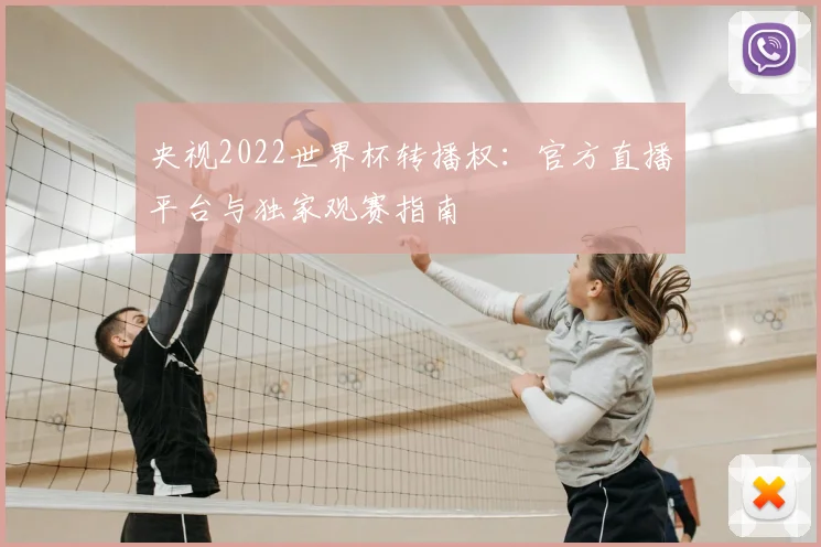 央视2022世界杯转播权:官方直播平台与独家观赛指南
